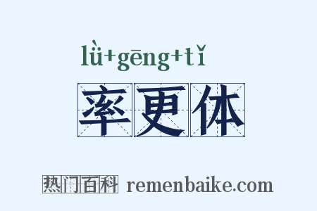 率更体是什么意思的图片